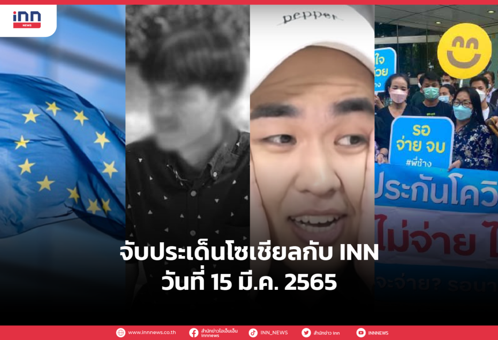 iNN จับประเด็นโซเชียล 15 มี.ค. 65