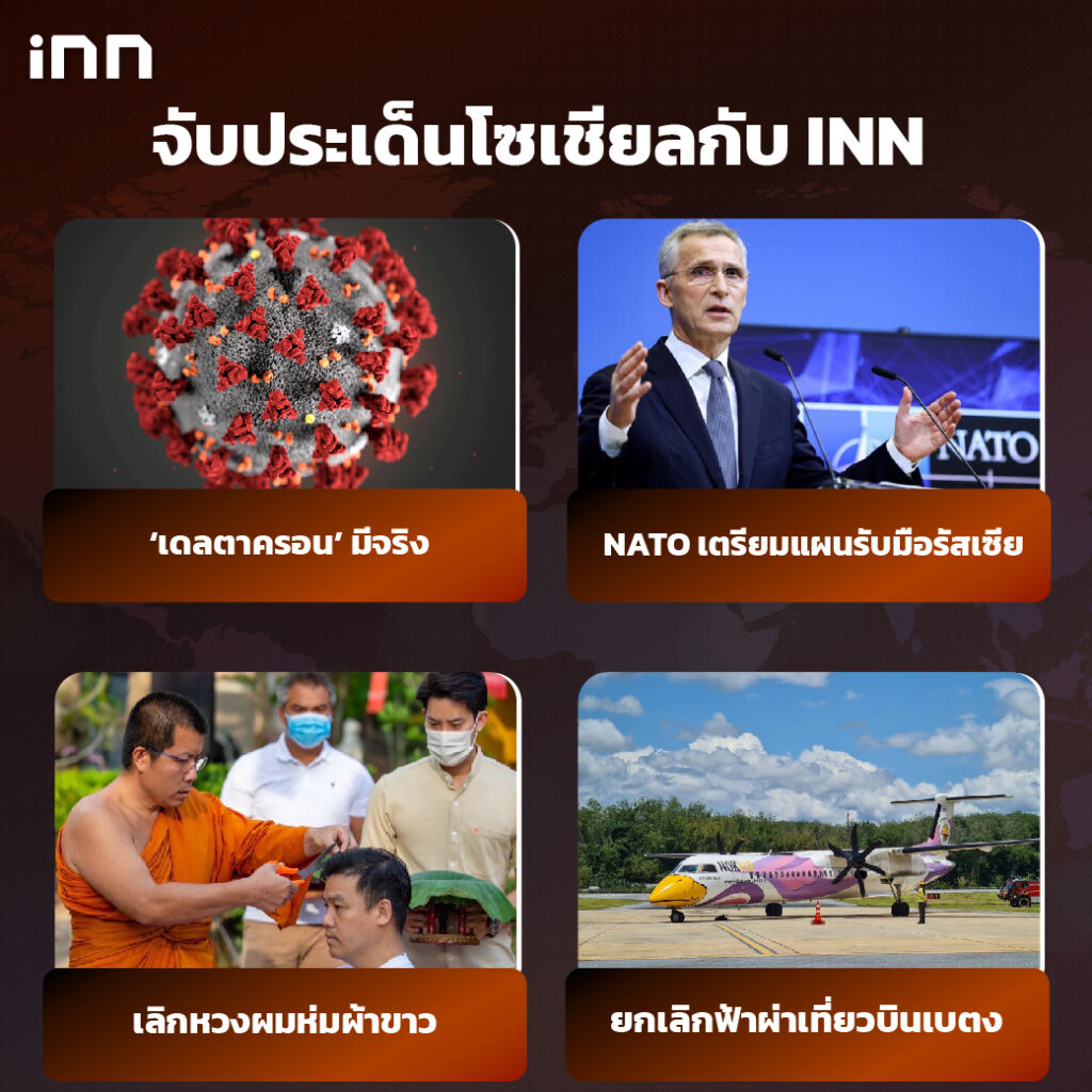 iNN จับประเด็นโซเชียล 16 มี.ค .65_ไส้ใน