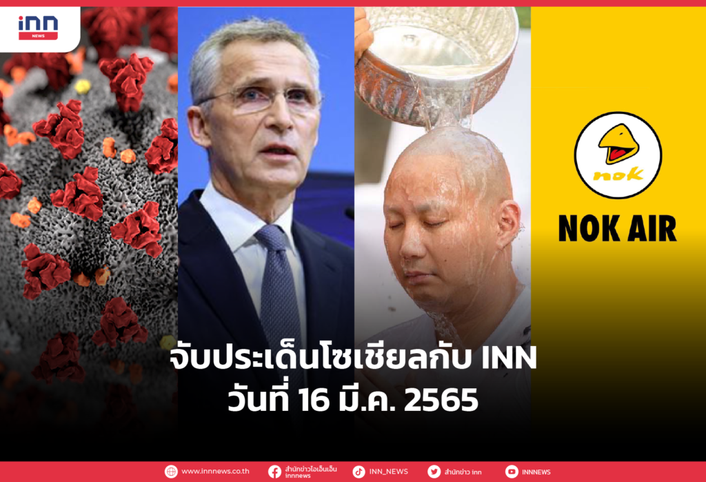 iNN จับประเด็นโซเชียล 16 มี.ค. 65