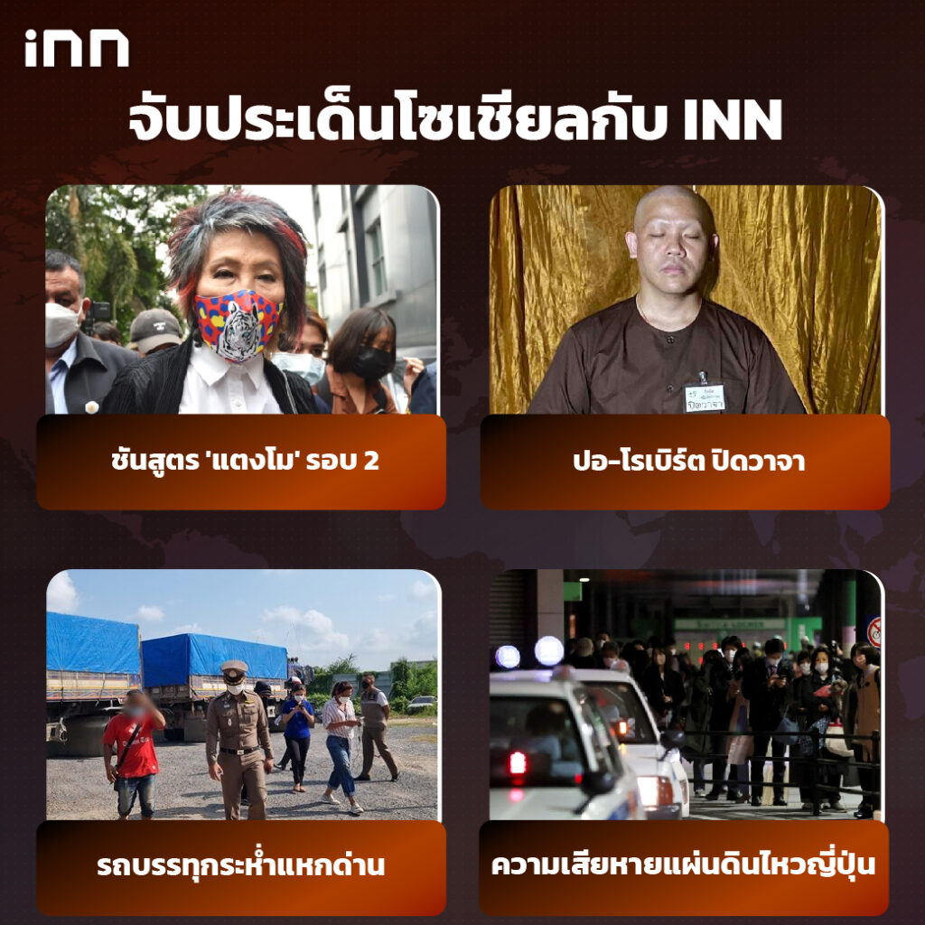 iNN จับประเด็นโซเชียล 17 มี.ค .65_ไส้ใน