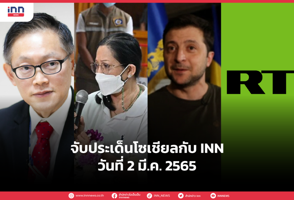 iNN จับประเด็นโซเชียล 2 มี.ค. 65
