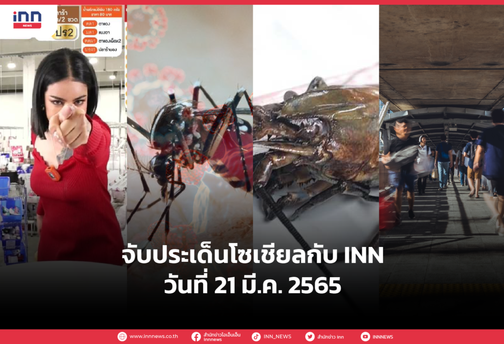 iNN จับประเด็นโซเชียล 21 มี.ค.65-01