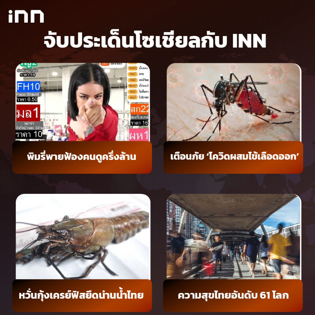 iNN จับประเด็นโซเชียล 21 มี.ค.65_ไส้ใน-01