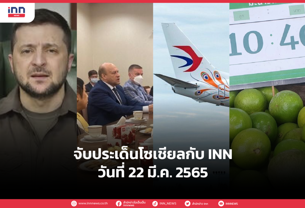 iNN จับประเด็นโซเชียล 22 มี.ค.65-01