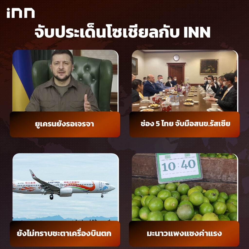 iNN จับประเด็นโซเชียล 22 มี.ค.65_ไส้ใน-01