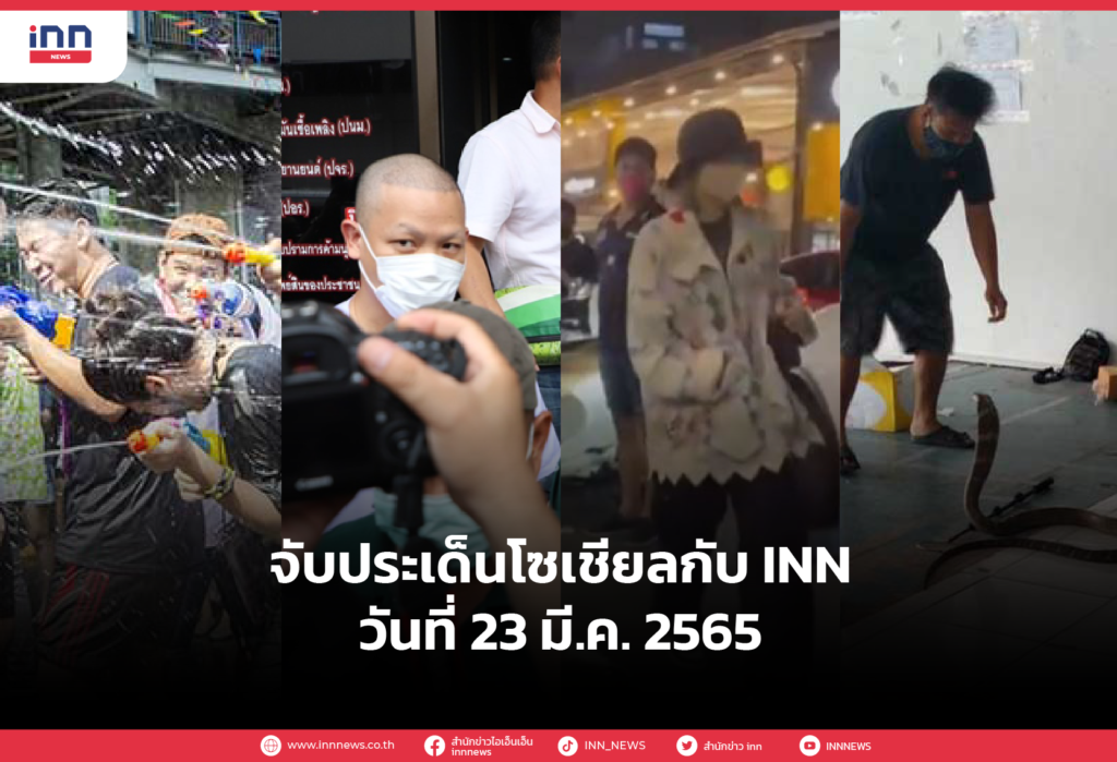 iNN จับประเด็นโซเชียล 23 มี.ค.65