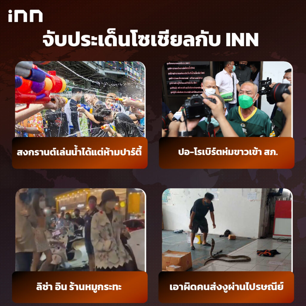 iNN จับประเด็นโซเชียล 23 มี.ค.65_ไส้ใน
