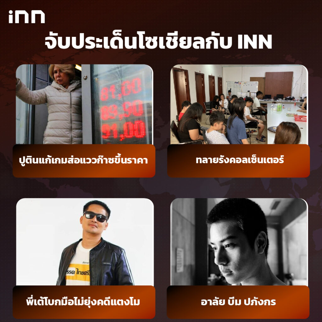 iNN จับประเด็นโซเชียล 24 มี.ค.65_ไส้ใน