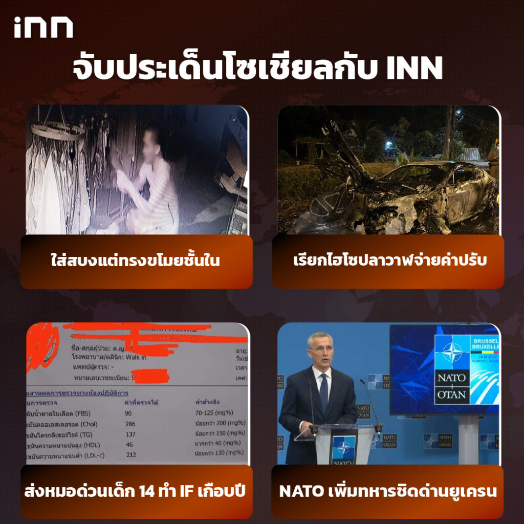 iNN จับประเด็นโซเชียล 25 มี.ค.65_ไส้ใน