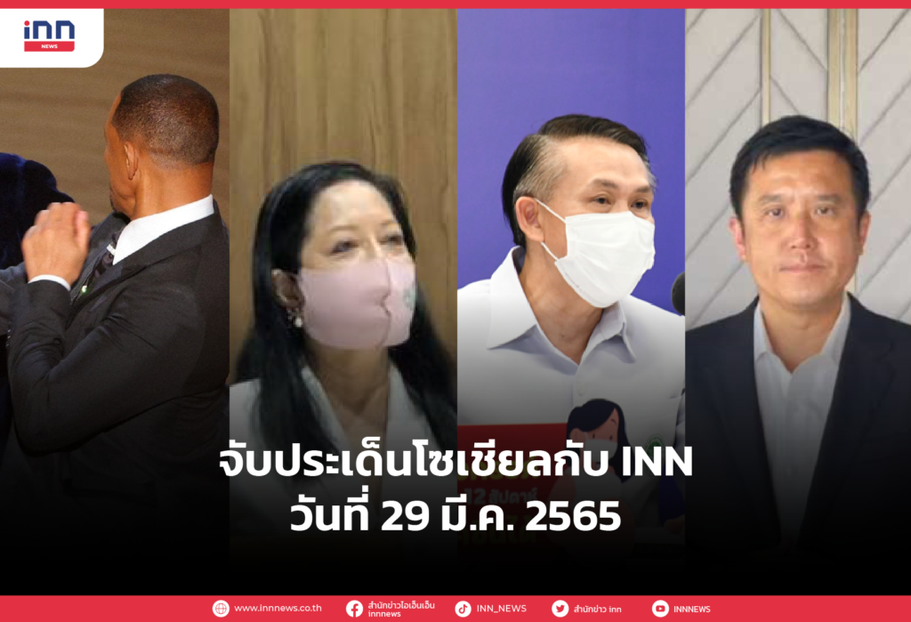 iNN จับประเด็นโซเชียล 29 มี.ค. 65