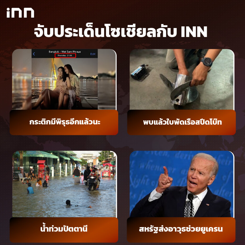 iNN จับประเด็นโซเชียล 3 มี.ค .65_ไส้ใน