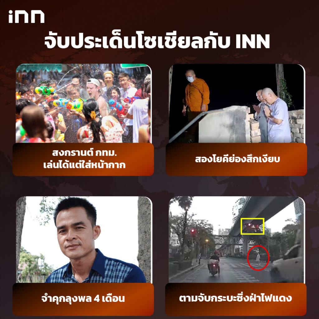 iNN จับประเด็นโซเชียล 30 มี.ค .65_ไส้ใน