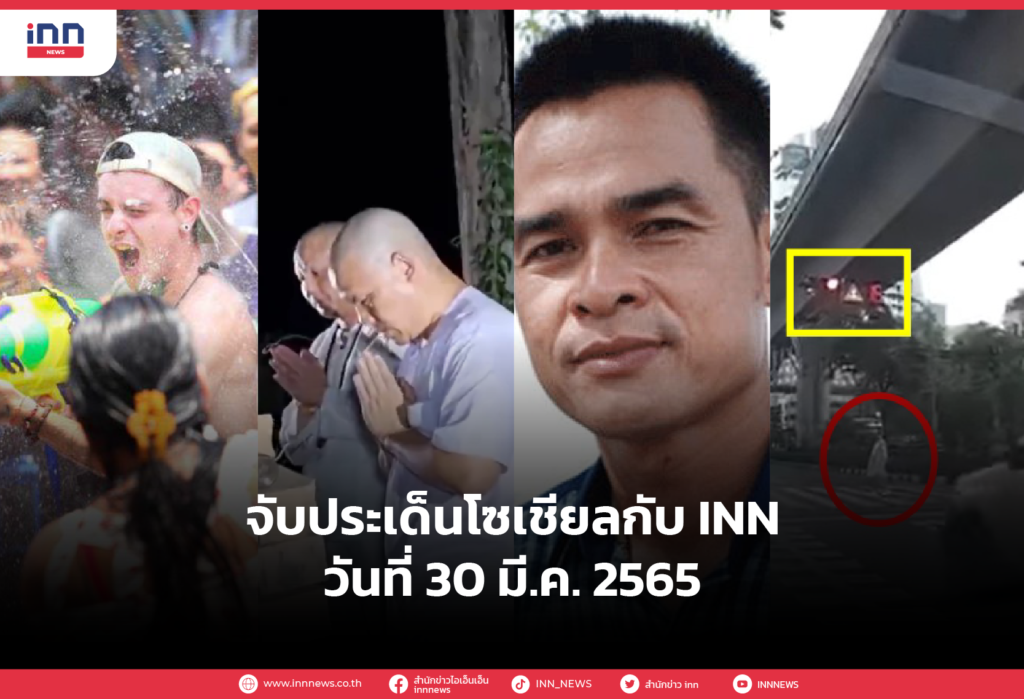 iNN จับประเด็นโซเชียล 30 มี.ค. 65