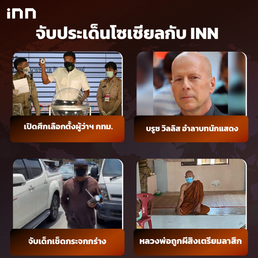 iNN จับประเด็นโซเชียล 31 มี.ค .65_ไส้ใน