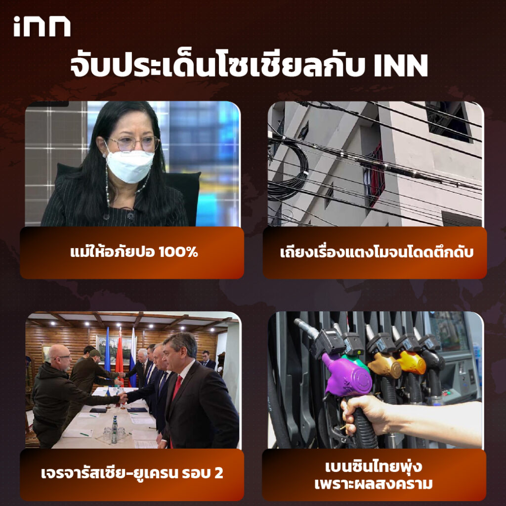 iNN จับประเด็นโซเชียล 4 มี.ค .65_ไส้ใน