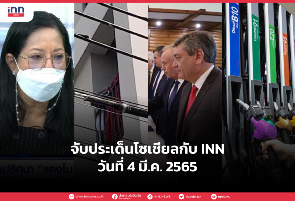 iNN จับประเด็นโซเชียล 4 มี.ค. 65