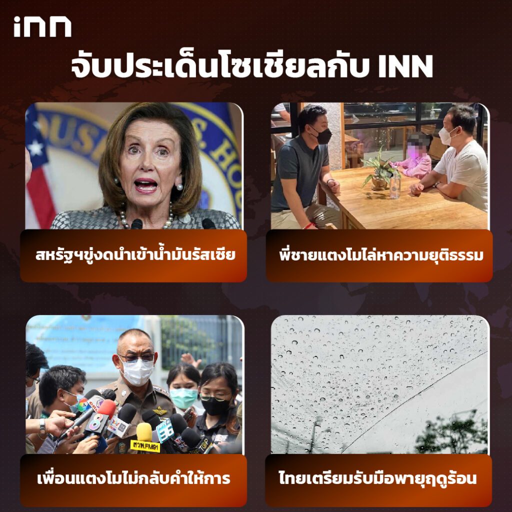 iNN จับประเด็นโซเชียล 7 มี.ค .65_ไส้ใน