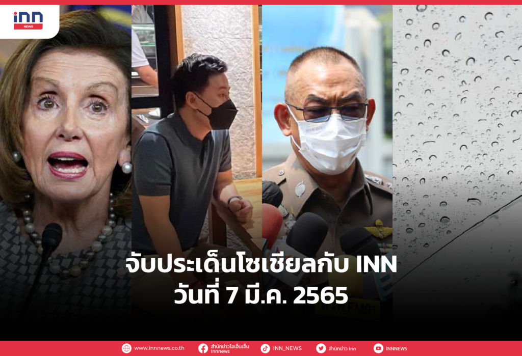 iNN จับประเด็นโซเชียล 7 มี.ค. 65