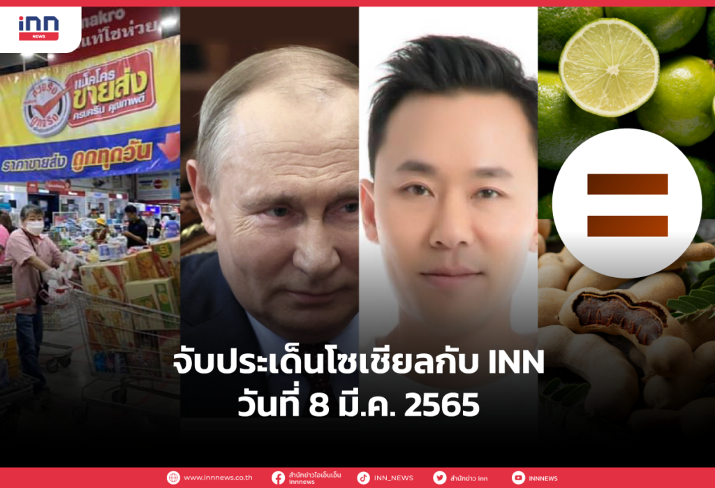 iNN-จับประเด็นโซเชียล-8.มีค.65