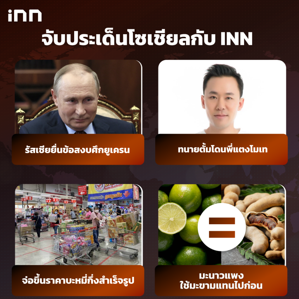 iNN-จับประเด็นโซเชียล-8.มีค.65_ไส้ใน