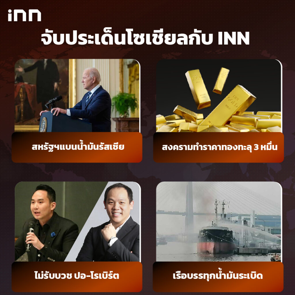 iNN จับประเด็นโซเชียล 9 มี.ค .65_ไส้ใน