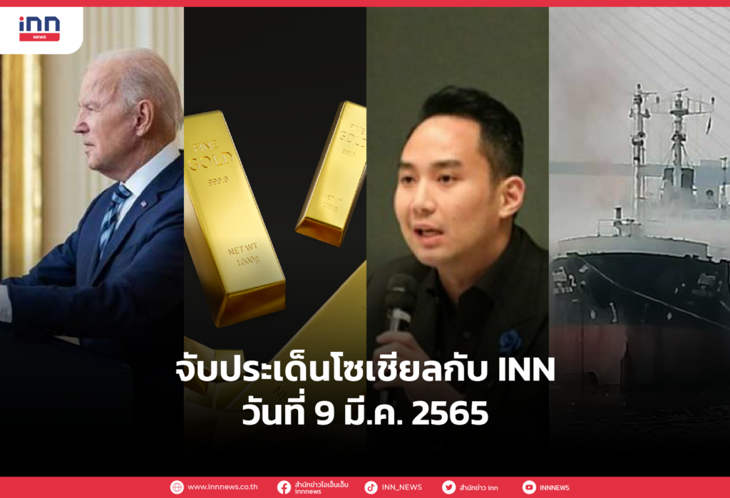iNN จับประเด็นโซเชียล 9 มี.ค. 65