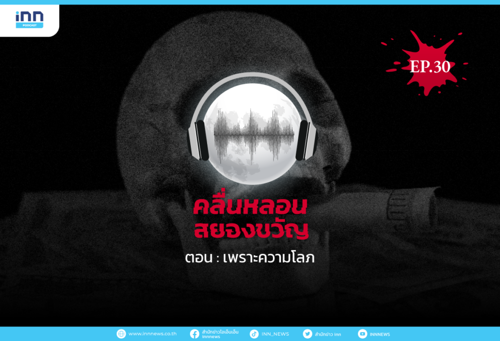 คลื่นหลอนสยองขวัญ-EP30_เพราะความโลภ