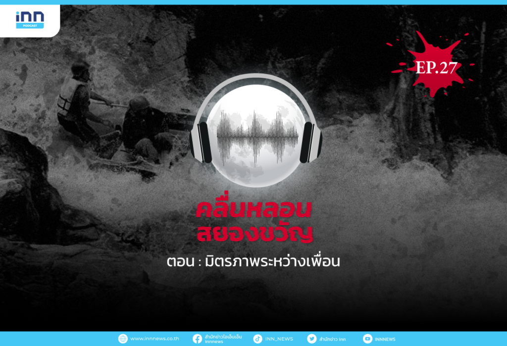 คลื่นหลอนสยองขวัญ-EP27_มิตรภาพระหว่างเพื่อน