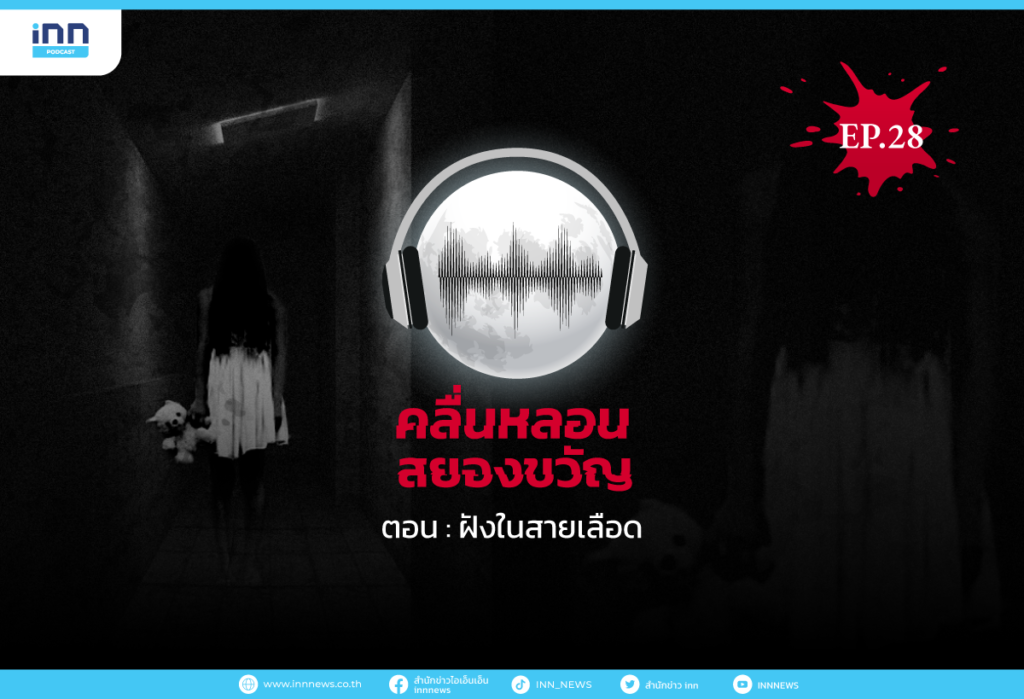 คลื่นหลอนสยองขวัญ-EP28_ฝังในสายเลือด