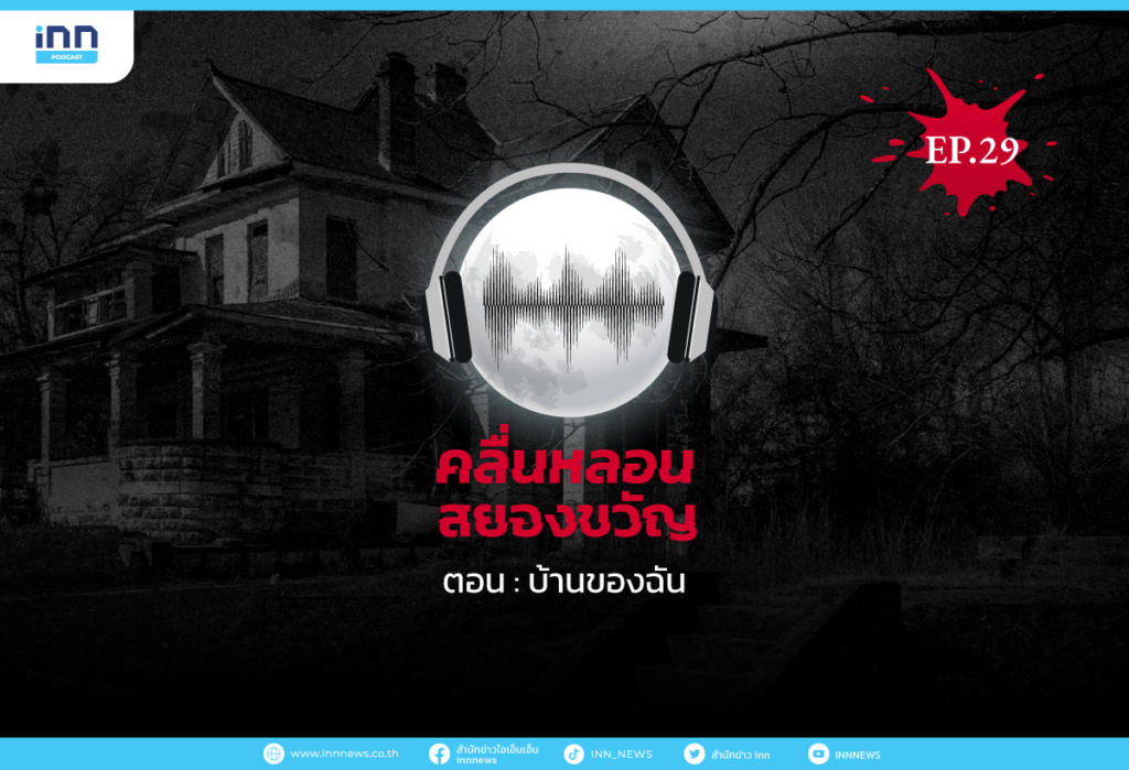 คลื่นหลอนสยองขวัญ-EP29_บ้านของฉัน