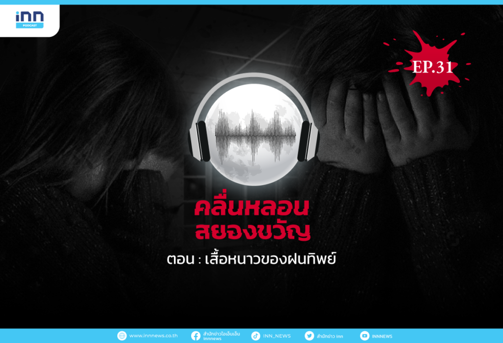 คลื่นหลอนสยองขวัญ-EP31_เสื้อหนาวของฝนทิพย์