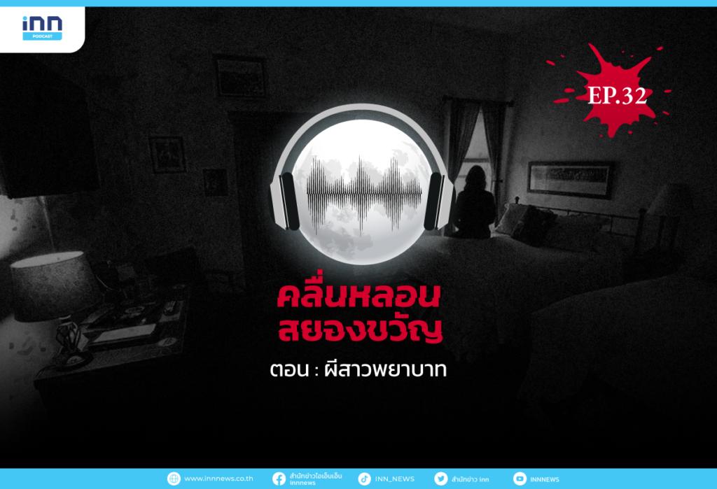 คลื่นหลอนสยองขวัญ-EP32_ผีสาวพยาบาท