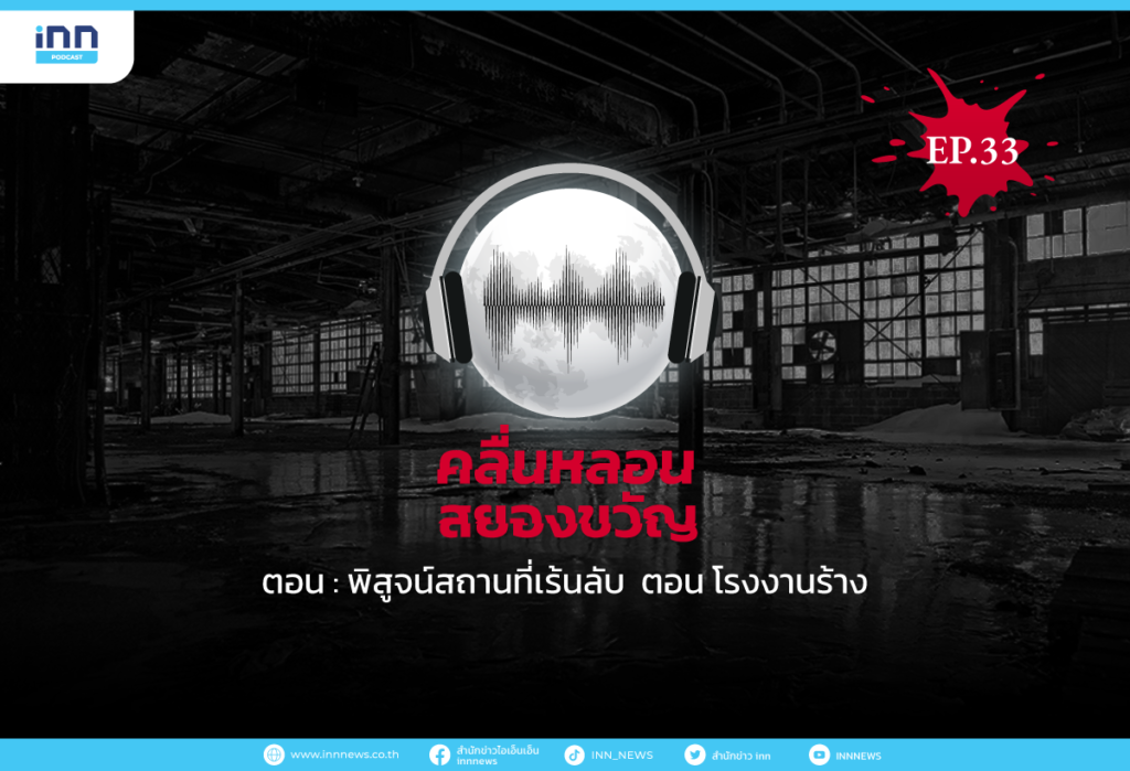 คลื่นหลอนสยองขวัญ-EP33_พิสูจน์สถานที่เร้นลับ--ตอน-โรงงานร้าง