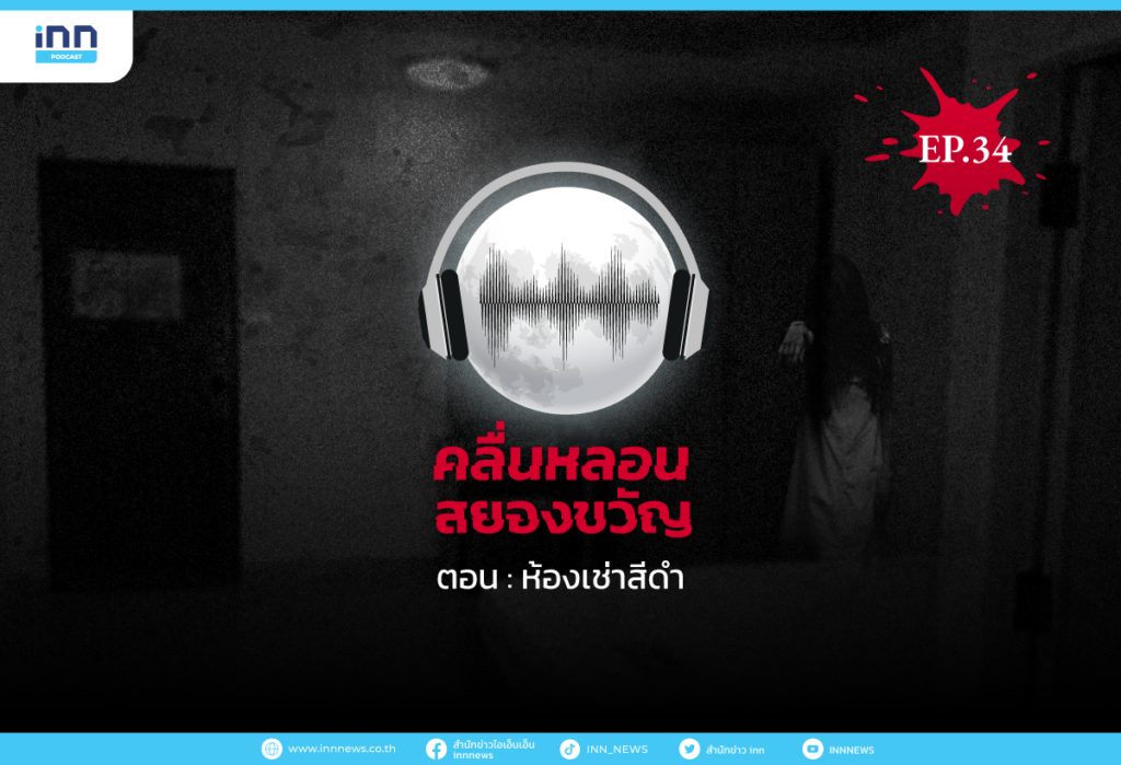 คลื่นหลอนสยองขวัญ-EP34_ห้องเช่าสีดำ
