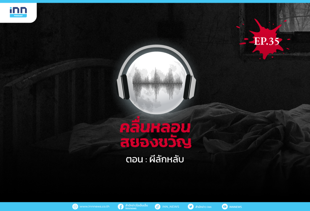 คลื่นหลอนสยองขวัญ-EP35_ผีลักหลับ1