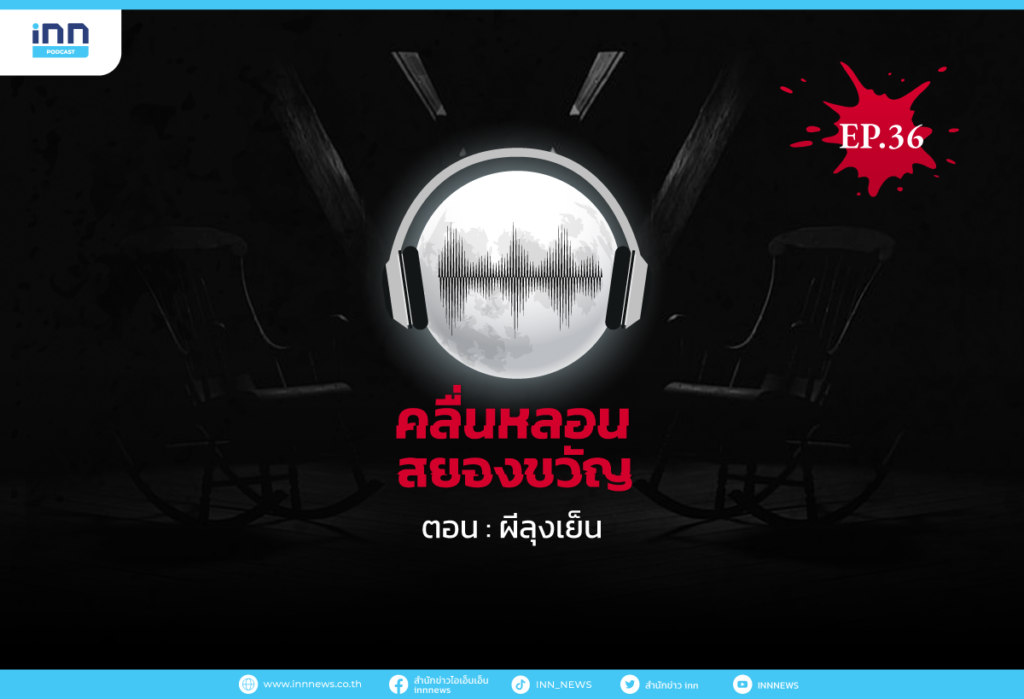 คลื่นหลอนสยองขวัญ-EP36_ผีลุงเย็น