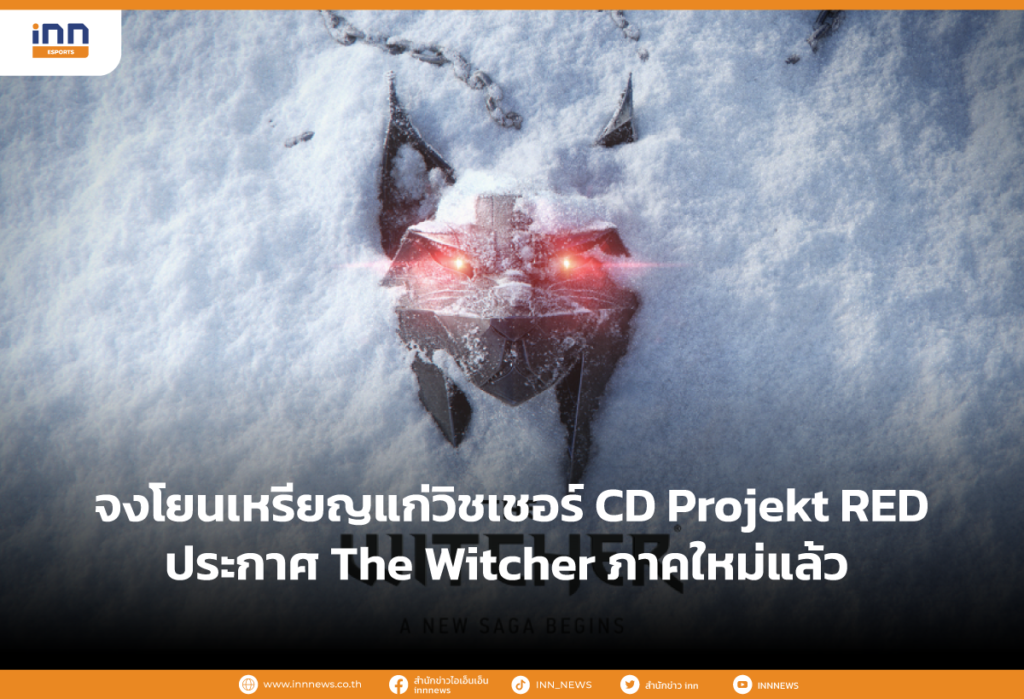 จงโยนเหรียญแก่วิชเชอร์ CD Projekt RED ประกาศ The Witcher ภาคใหม่แล้ว