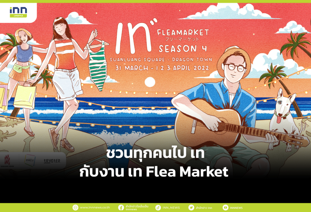 ชวนทุกคนไป เท กับงาน เท Flea Market