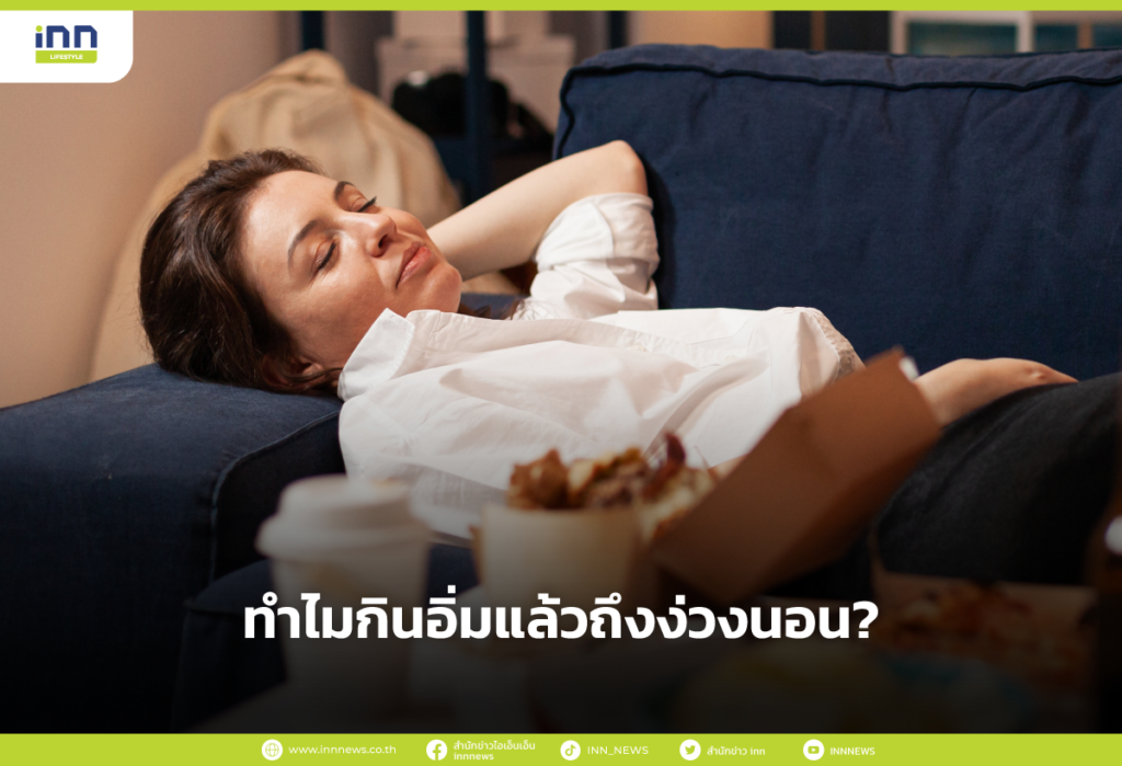 ทำไมกินอิ่มแล้วถึงง่วงนอน?