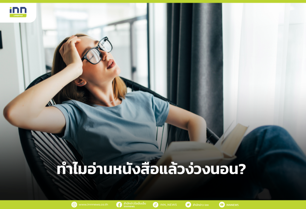 ทำไมอ่านหนังสือแล้วง่วงนอน?