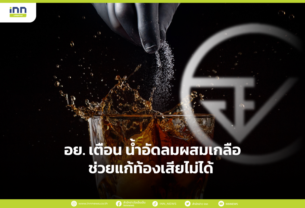 น้ำอัดลมผสมเกลือช่วยแก้ท้องเสีย