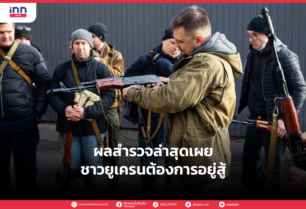 ผลสำรวจล่าสุดเผยชาวยูเครนต้องการอยู่สู้ แต่ไม่ได้มองชาวรัสเซียเป็นศัตรู