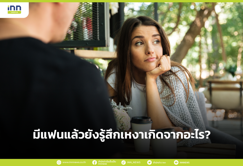 มีแฟนแล้วยังรู้สึกเหงาเกิดจากอะไร