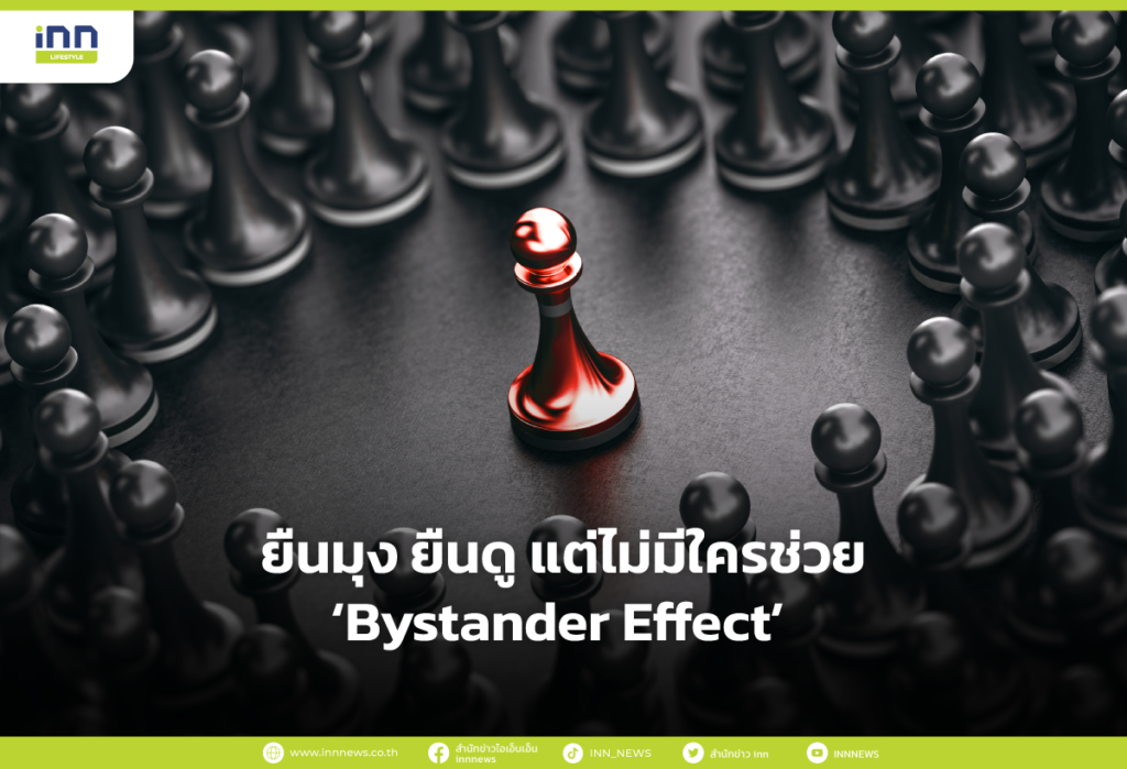 ยืนมุง ยืนดู แต่ไม่มีใครช่วย Bystander Effect