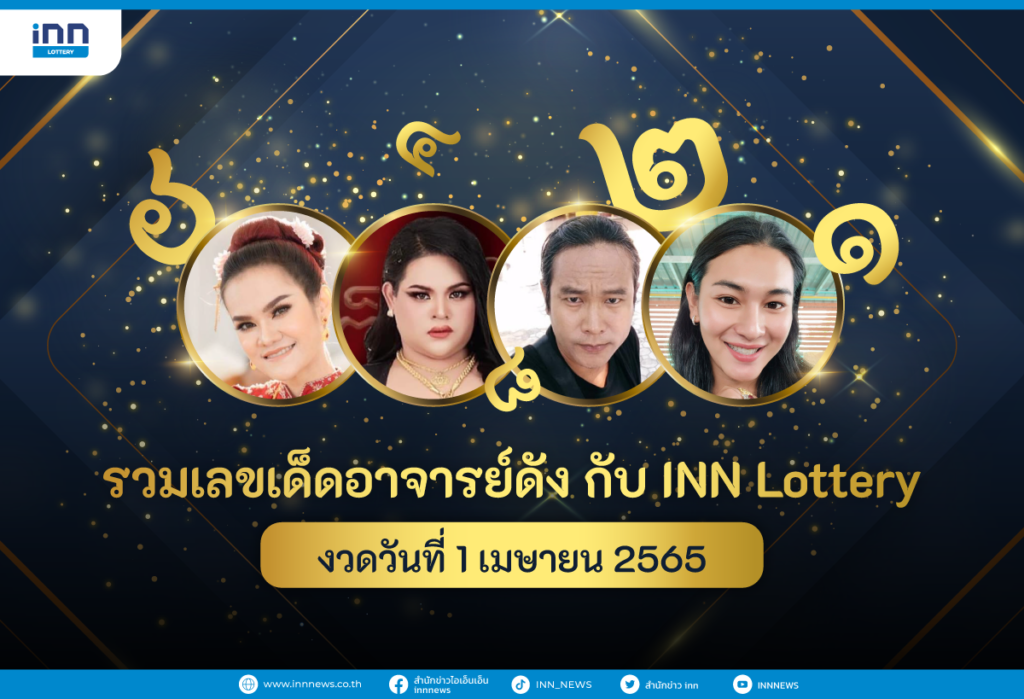 รวมเลขเด็ด อาจารย์ดัง กับ INN Lottery งวดวันที่ 1 เมษายน 2565