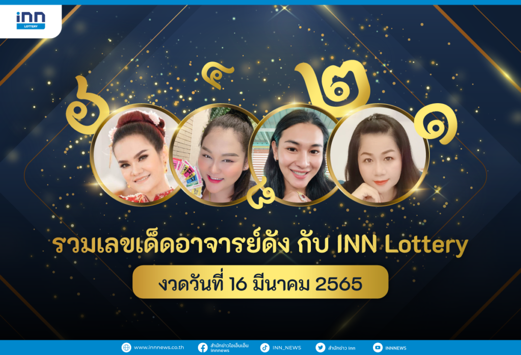 รวมเลขเด็ด อาจารย์ดัง กับ INN Lottery งวดวันที่ 16 มีนาคม 2565 (1)