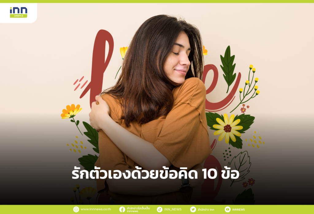 รักตัวเองด้วยข้อคิด 10 ข้อ