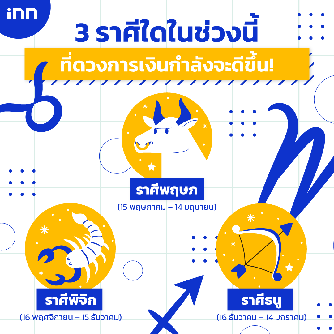 ราศีในช่วงนี้ที่ดวงการเงินกำลังจะดีขึ้น!