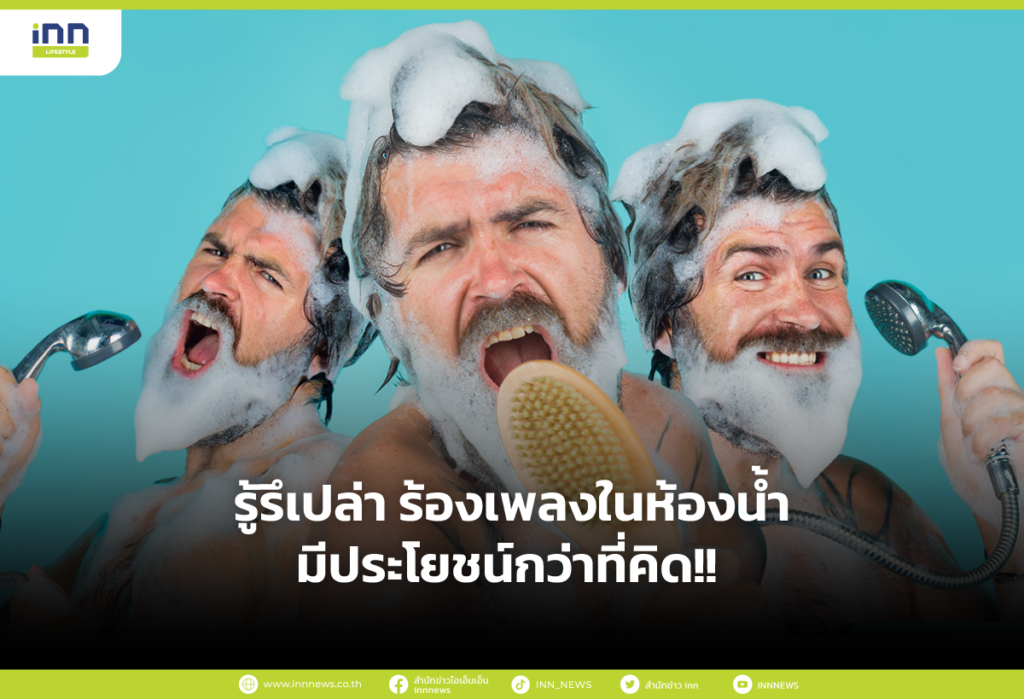 รู้รึเปล่า ร้องเพลงในห้องน้ำมีประโยชน์กว่าที่คิด!!