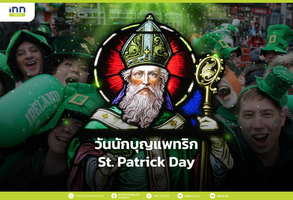 วันนักบุญแพทริก